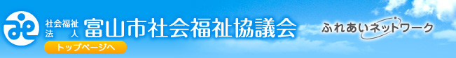 富山市社会福祉協議会