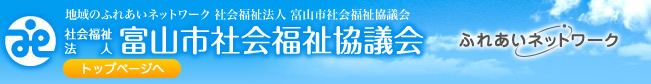 富山市社会福祉協議会